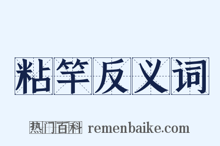 粘竿反义词是什么意思的图片